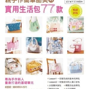 親手作簡單甜美的實用生活包77款（暢銷新版）