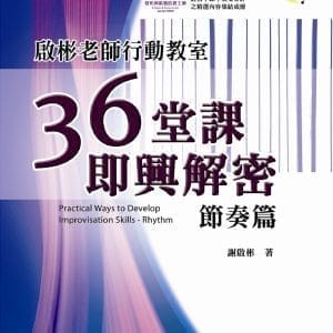 啟彬老師行動教室：36堂課即興解密-節奏篇