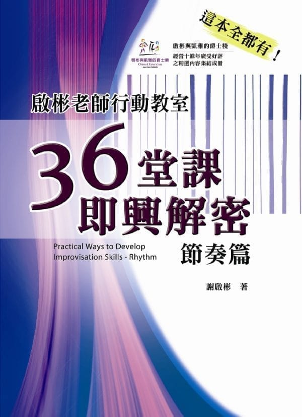 啟彬老師行動教室：36堂課即興解密-節奏篇