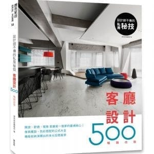 設計師不傳的私房祕技：客廳設計500【暢銷改版】
