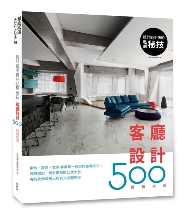 設計師不傳的私房祕技：客廳設計500【暢銷改版】