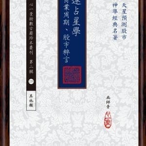 天運占星學(附商業周期、股市粹言)