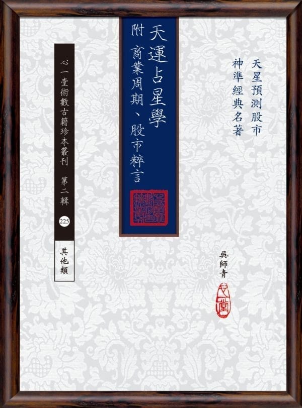 天運占星學(附商業周期、股市粹言)