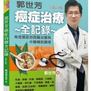 郭世芳 癌症治療全記錄：12種常見癌症的西醫治療與中醫輔助調理[增訂版]
