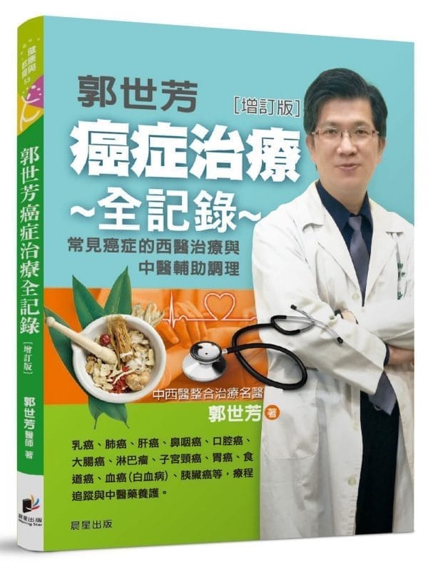郭世芳 癌症治療全記錄：12種常見癌症的西醫治療與中醫輔助調理[增訂版]