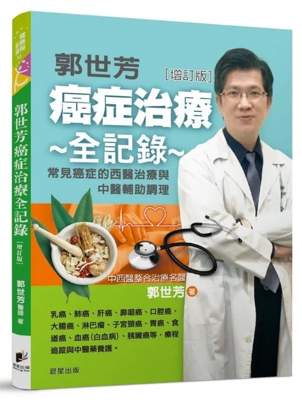 郭世芳 癌症治療全記錄：12種常見癌症的西醫治療與中醫輔助調理[增訂版]