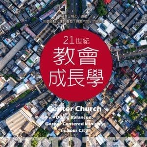 21世紀教會成長學：以福音為中心的城市教會新異象