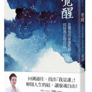 覺醒：看懂你的命運藍圖，找回真正的自己