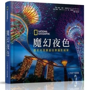魔幻夜色：國家地理晨昏夜景攝影精華