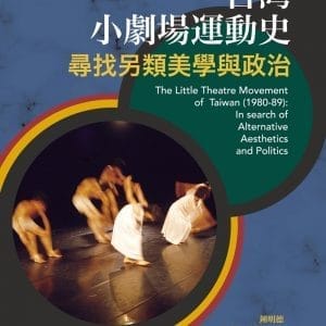 台灣小劇場運動史：尋找另類美學與政治
