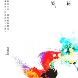 《拈花微笑》（第4版）