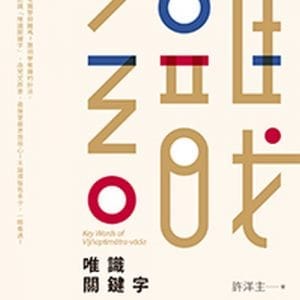 唯識關鍵字