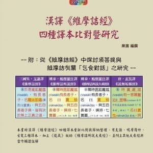 漢譯《維摩詰經》四種譯本比對暨研究(全彩版)