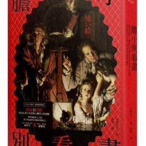 膽小別看畫：藝術很殘酷——解謎西洋名畫中的恐怖心機與人性弱點。那些藝術史上不說，你不知道的繪畫黑歷史