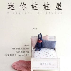 小體積大世界／迷你娃娃屋：1／12 家具製作方法和活用廢棄物製作小道具