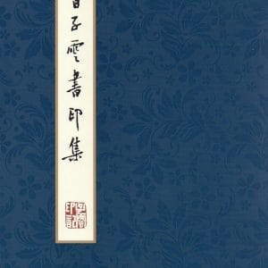 曾子雲書印集