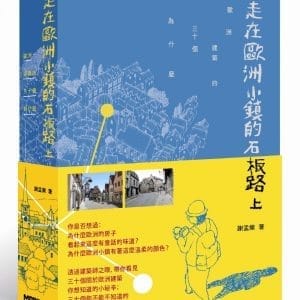 走在歐洲小鎮的石板路上：歐洲建築的30個為什麼