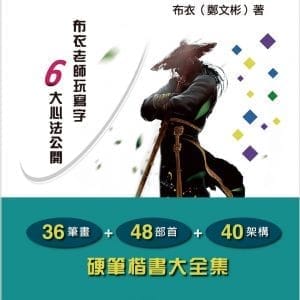 玩美寫字～練字書：玩出美字，療癒靜心，讓你寫到欲罷不能的楷書大全集