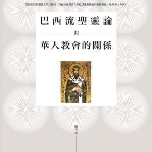 巴西流聖靈論與華人教會的關係