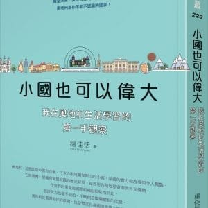 小國也可以偉大：我在奧地利生活學習的第一手觀察