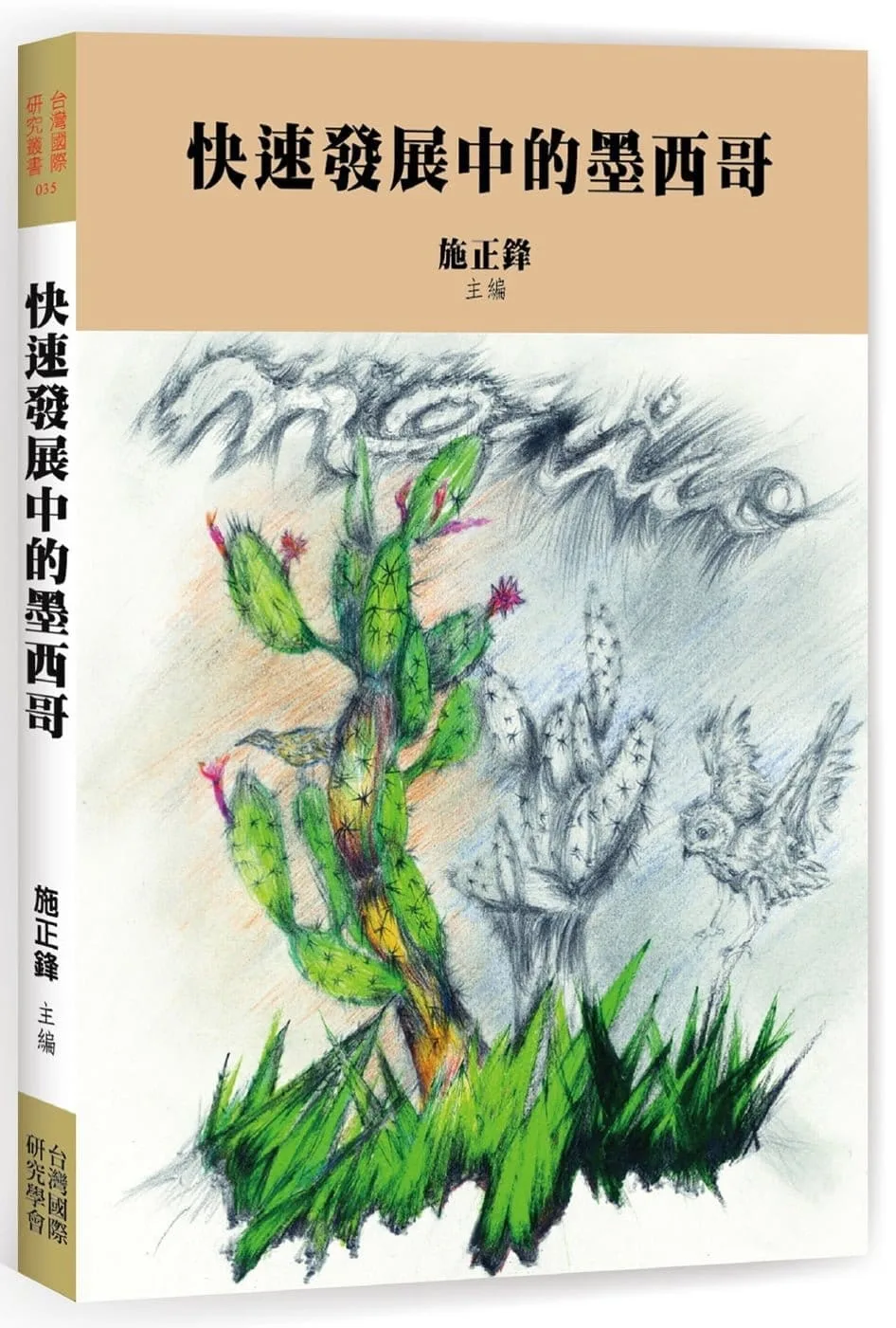 快速發展中的墨西哥
