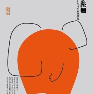 大象跳舞：從設計思考到創意官僚