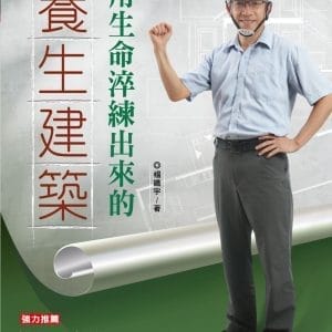 用生命淬練出來的養生建築