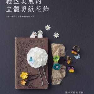 輕盈美麗的立體剪紙花飾