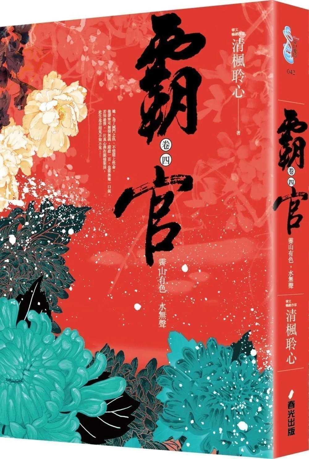 霸官：﹝卷四﹞霽山有色，水無聲（完）