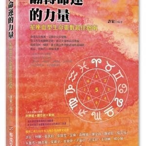 翻轉命運的力量：星座血型生命靈數最佳指南