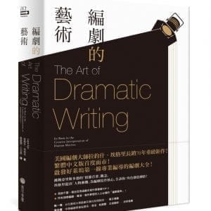 編劇的藝術