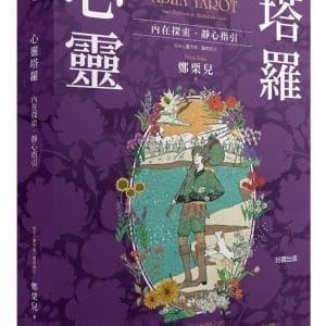 心靈塔羅：內在探索．靜心指引（22張彩色大塔羅＋牌卡指引專書＋塔羅收納絨布袋）