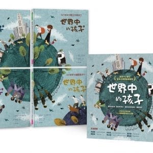 世界中的孩子系列1-4：一起認識影響全球的關鍵議題（共四本）