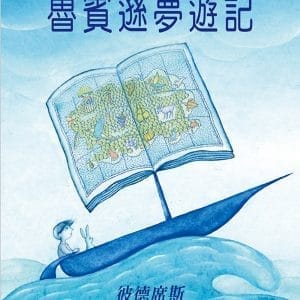 魯賓遜夢遊記