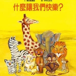 什麼讓我們快樂？