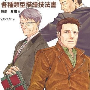 中年大叔各種類型描繪技法書：臉部‧身體篇