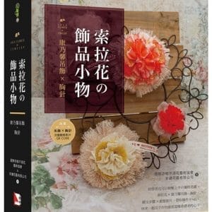 索拉花の飾品小物：康乃馨吊飾X胸針（書+材料包）