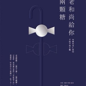 老和尚給你兩顆糖：94歲長老仁波切手把手教止觀