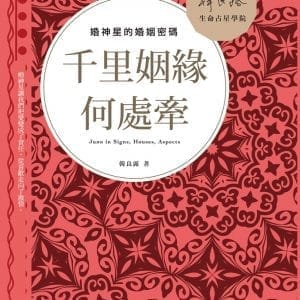 千里姻緣何處牽：婚神星的婚姻密碼