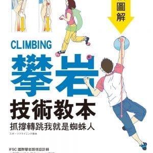 攀岩技術教本 詳細圖解：抓撐轉跳我就是蜘蛛人