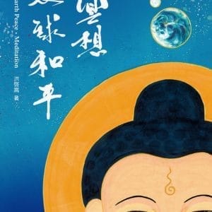 冥想‧地球和平