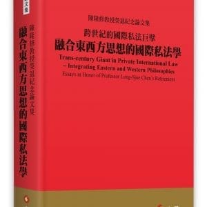 跨世紀的國際私法巨擘：融合東西方思想的國際私法學——陳隆修教授榮退紀念論文集
