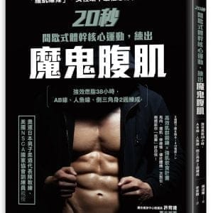 20秒間歇式體幹核心運動，練出魔鬼腹肌：強效燃脂38小時，AB線、人魚線、倒三角身２週練成