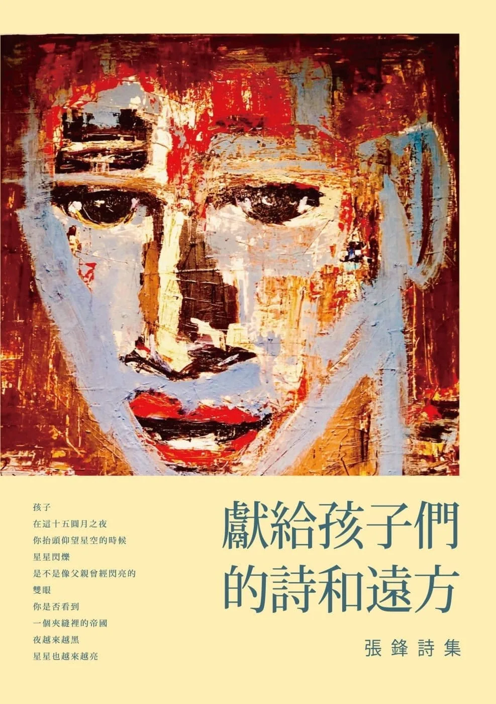 獻給孩子們的詩和遠方：張鋒詩集