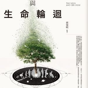 前世今生與生命輪迴