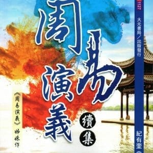 周易演義續集