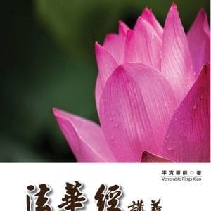 法華經講義 第十八輯