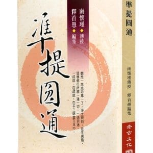 準提圓通