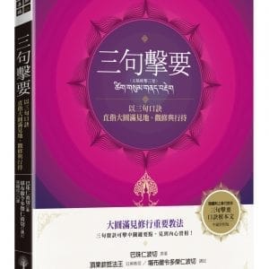 三句擊要：以三句口訣直指大圓滿見地、觀修與行持
