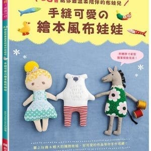 手縫可愛的繪本風布娃娃：33個給你最溫柔陪伴的布娃兒